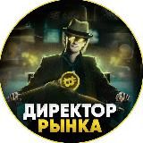 Директор рынка