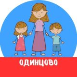 МАМЫ и ДЕТИ. Одинцово