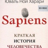 Sapiens - Краткая история человечества