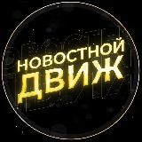 Новостной Движ