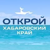 Туристский информационный центр. Открой Хабаровский край