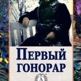 Первый гонорар