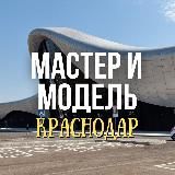 Мастер и модель Краснодар