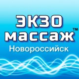 ЭКЗОмассаж Новороссийск