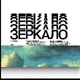 ФЕСТИВАЛЬ «ЗЕРКАЛО»