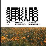 ФЕСТИВАЛЬ «ЗЕРКАЛО»