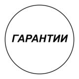 Гарантии