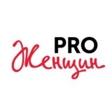PRO Женщин
