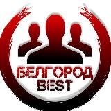 Белгород Бест