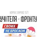Учителя - Фронту | 686 ОБС