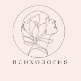 ПСИХОЛОГИЯ отношений | психолог