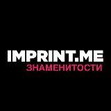 imprint.me | знаменитости