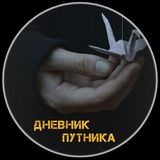 Дневник путника