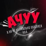 АЧУУУ -а ни че