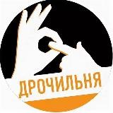 ДРОЧИЛЬНЯ 18+