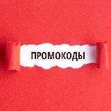 #халявные промокоды
