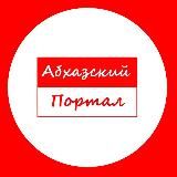 Абхазский Портал