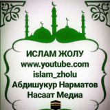 Ислам Жолу📂🎥