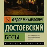 Бесы