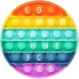 Сомнительные эссе