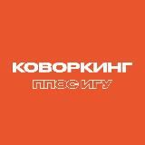 КОВОРКИНГ ППОС ИГУ