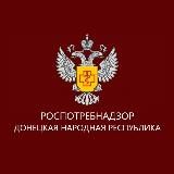 Управление Роспотребнадзора по Донецкой Народной Республике