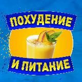 ПОХУДЕНИЕ & ПИТАНИЕ🍓