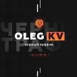 OLEG KV | Черный трафик
