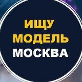 Ищу модель Волгоград