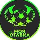 моя ставка