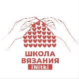 ШКОЛА ВЯЗАНИЯ iNitki