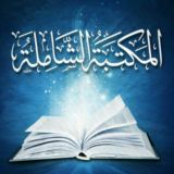 المكتبة الشاملة للهاتف epub