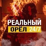 РЕАЛЬНЫЙ ОРЁЛ