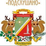 Зеленоград | Солнечногорск