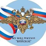 МУ МВД России «Бийское»
