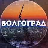Наш Волгоград