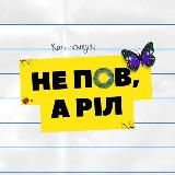 НЕ ПOВ, А РІЛ
