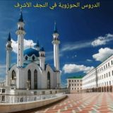 الدروس الحوزوية في النجف الأشرف