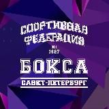Федерация бокса Санкт-Петербурга