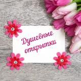 🌸Душевные открытки 🌸