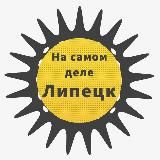 На самом деле | Липецк