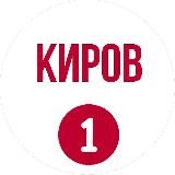 Киров Первый
