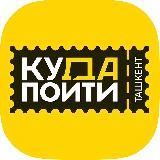 Куда пойти в Ташкенте?