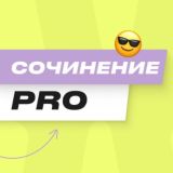 СОЧИНЕНИЕ PRO | EL
