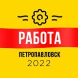 Работа Петропавловск Вакансии