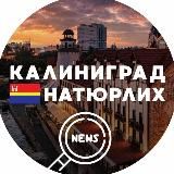 Калиниград НАТЮРЛИХ