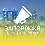 Запоріжжя. Відгуки про заклади