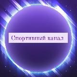 Новости Спорта |Спортивный канал