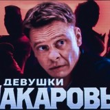 Дeвyшки с Maкаpовым