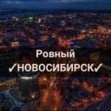 РОВНЫЙ НОВОСИБИРСК 📢